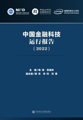 中国金融科技运行报告