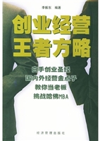 创业经营王者方略