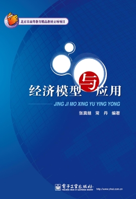 经济模型与应用