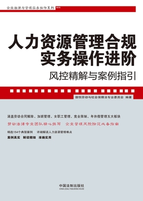 人力资源管理合规实务