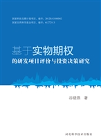 基于实物期权的研发项