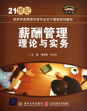 薪酬管理理论与实务
