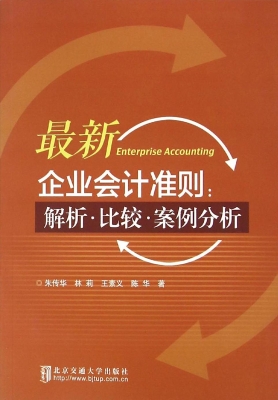 最新企业会计准则：解析
