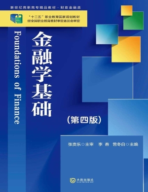 金融学基础
