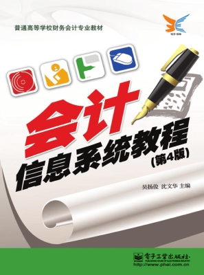 会计信息系统教程