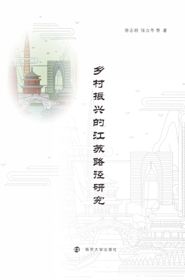 乡村振兴的江苏路径研