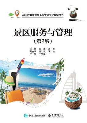 景区服务与管理