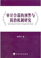 审计合谋的预警与防治