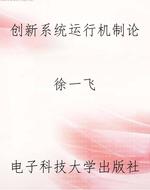 创新系统运行机制论