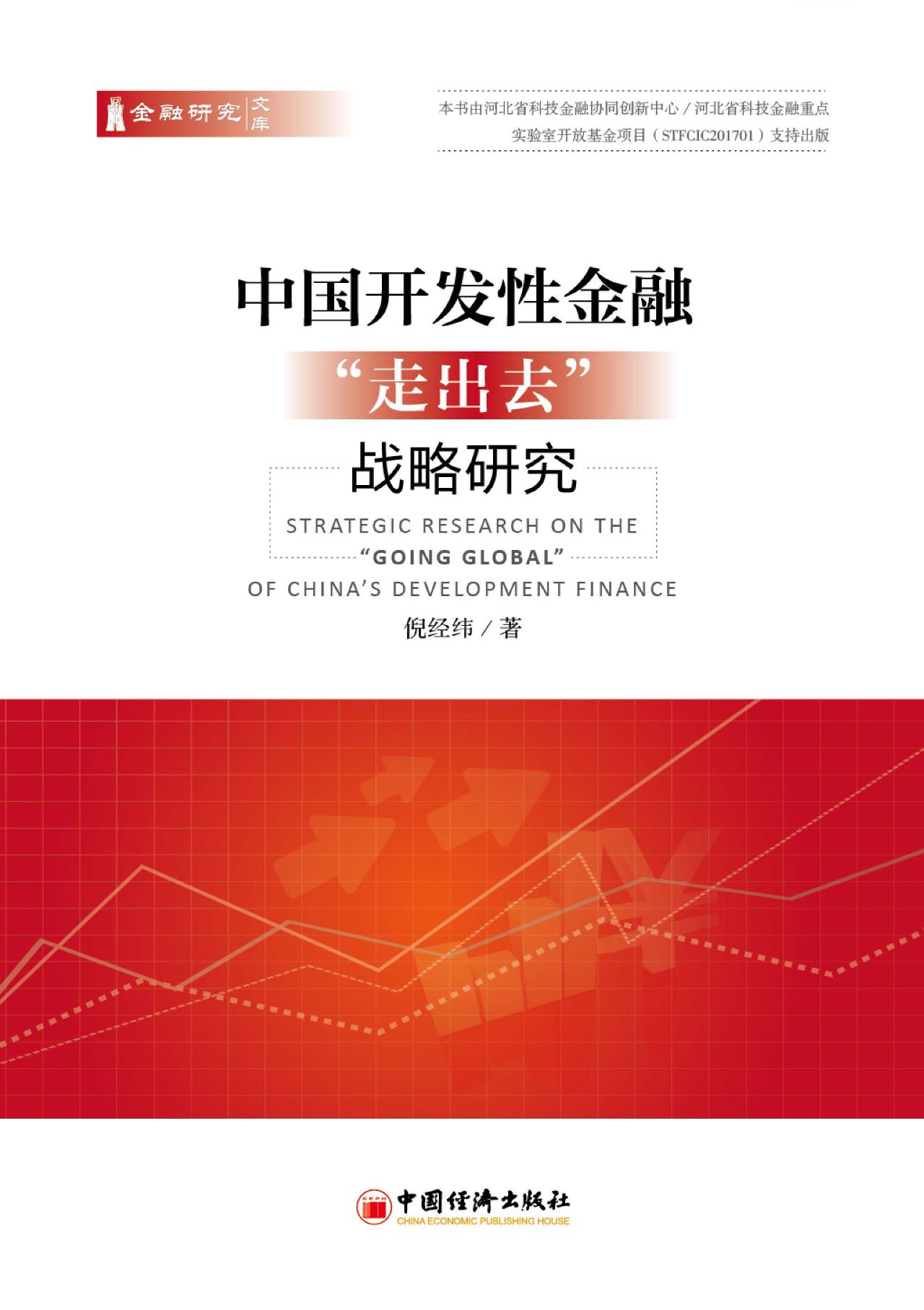 中国开发性金融“走出