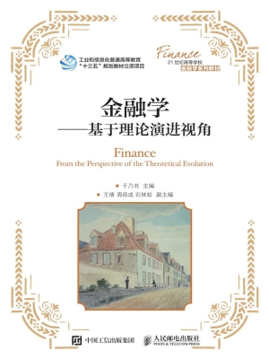 金融学——基于理论演
