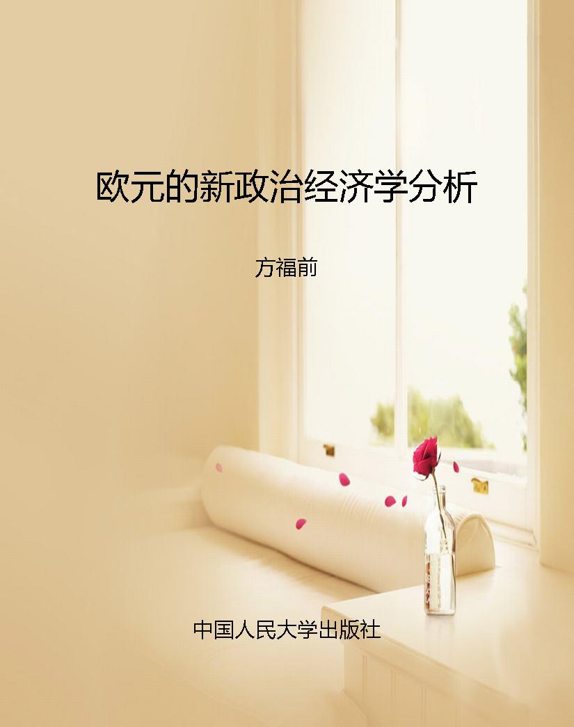 欧元的新政治经济学分