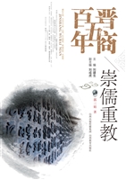 晋商五百年——崇儒重