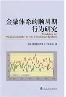 金融体系的顺周期行为