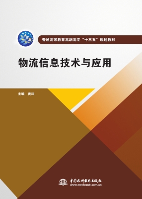 物流信息技术与应用