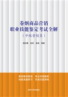 卷烟商品营销职业技能