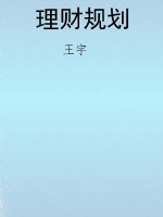理财规划