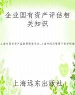 企业国有资产评估相关