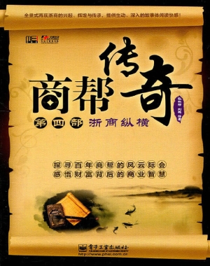 商帮传奇（第四部）——浙
