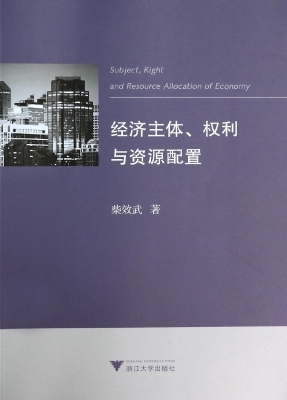 经济主体、权利与资源
