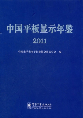 中国平板显示年鉴（2011