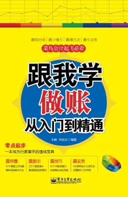 跟我学做账从入门到精