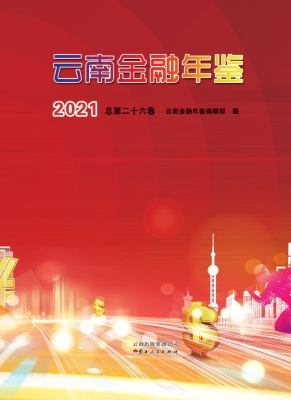 云南金融年鉴（2021）