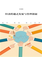 经济跨越式发展与管理