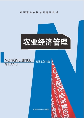 农业经济管理