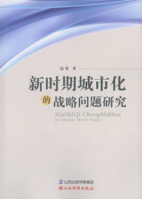 新时期城市化的战略问