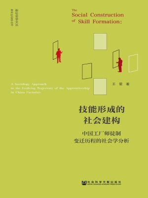 技能形成的社会建构—