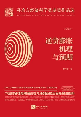通货膨胀机理与预期