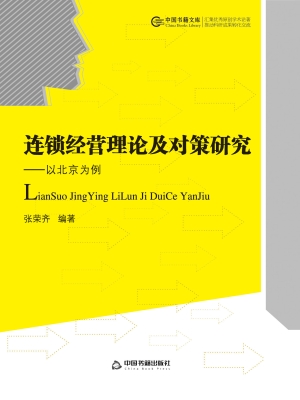 连锁经营理论及对策研