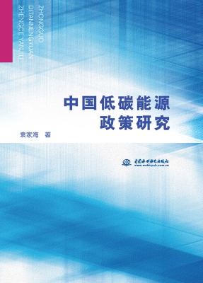 中国低碳能源政策研究
