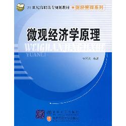 微观经济学原理
