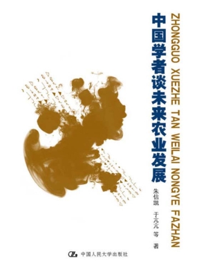 中国学者谈未来农业发