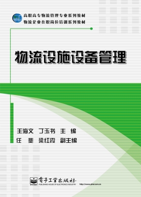 物流设施设备管理