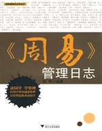 《周易》管理日志