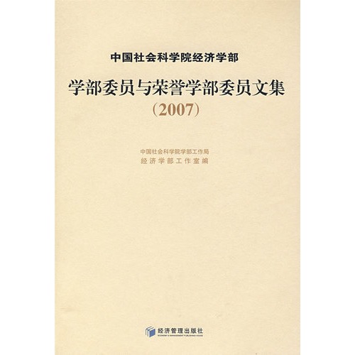 学部委员与荣誉学部委