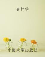会计学