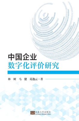 中国企业数字化评价研