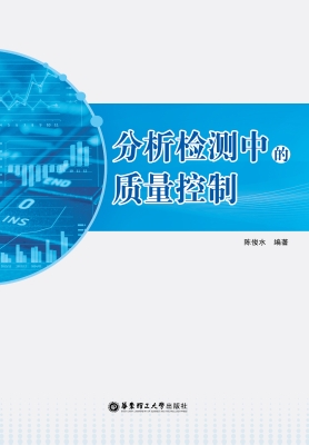 分析检测中的质量控制