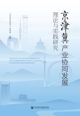 京津冀产业协同发展理