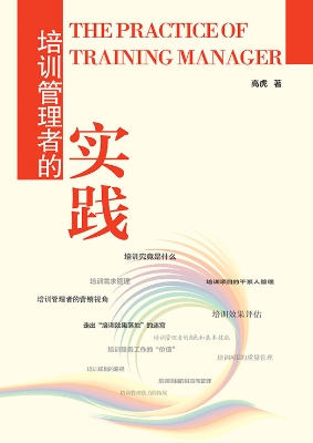 培训管理者的实践