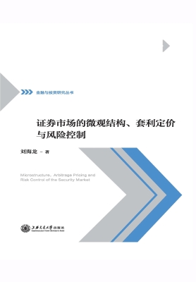 证券市场的微观结构、