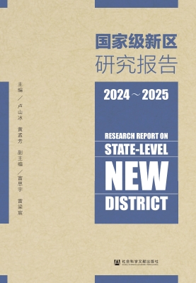 国家级新区研究报告（20