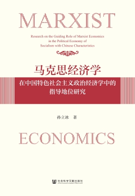 马克思经济学在中国特