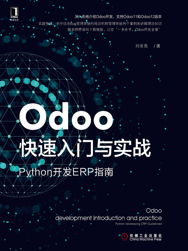 Odoo快速入门与实战：Py