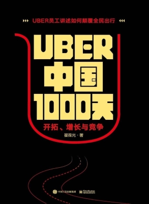 Uber中国1000天——开