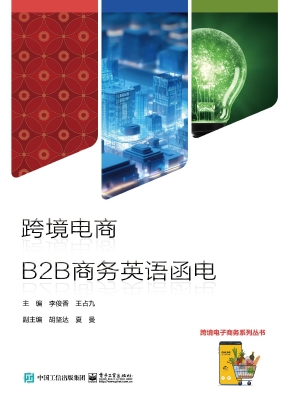 跨境电商B2B商务英语